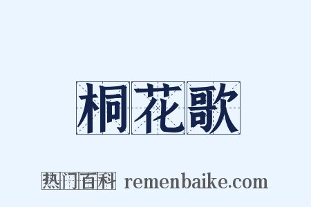 桐花歌是什么意思的图片